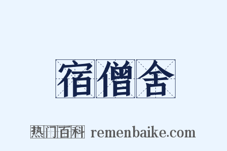 宿僧舍是什么意思的图片